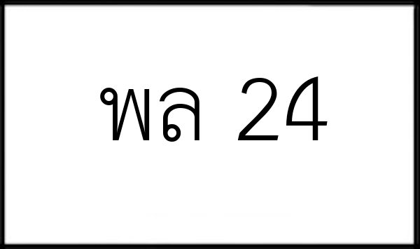 พล 24